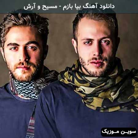 دانلود اهنگ بیا بازم بذار رنگی بشه دنیام مسیح و آرش